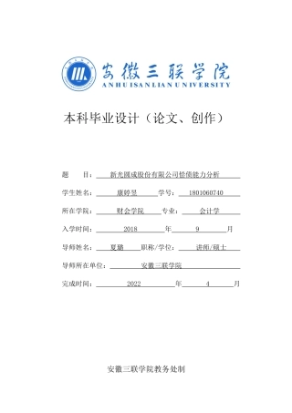 22年WP 新光圆成股份有限公司偿债能力分析-约15793字符.docx