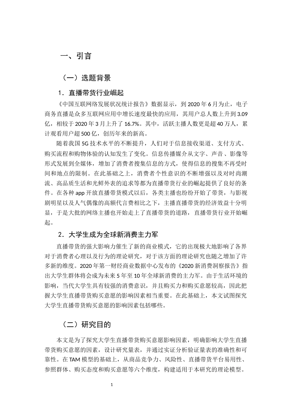 22年WP终稿 福建省大学生直播带货购买意愿影响因素研究-约13919字符.docx_第1页