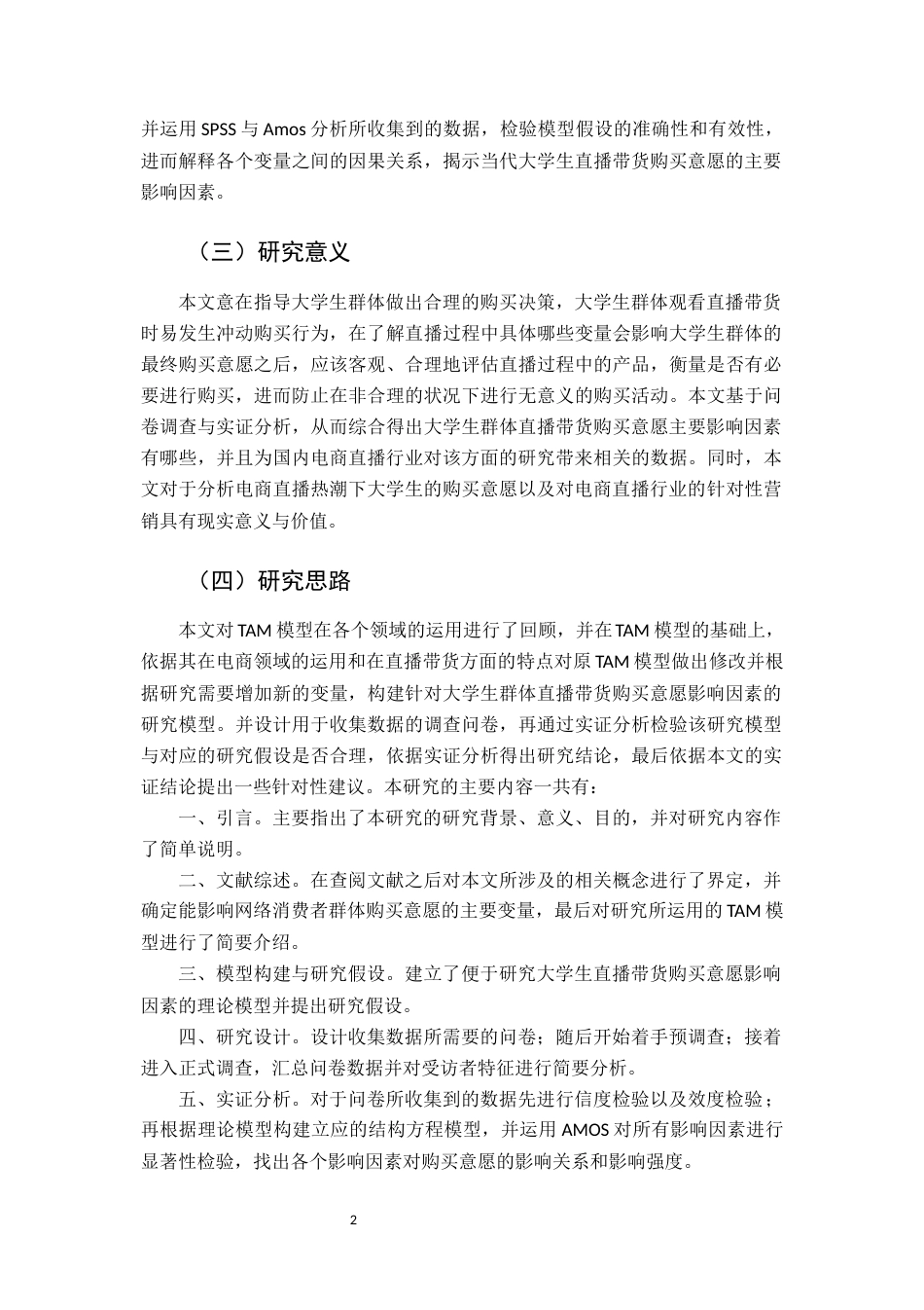 22年WP终稿 福建省大学生直播带货购买意愿影响因素研究-约13919字符.docx_第2页