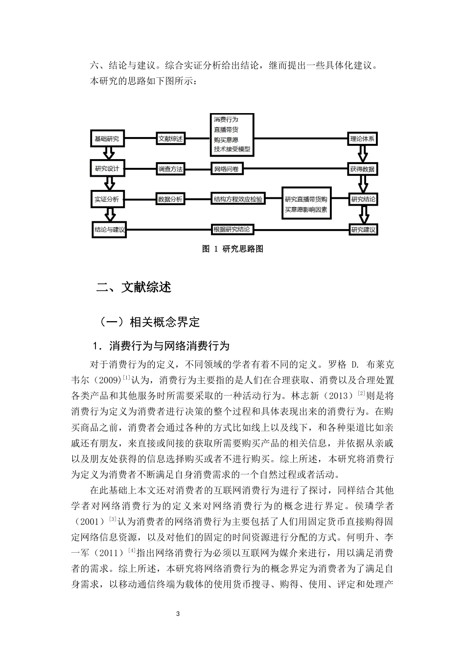 22年WP终稿 福建省大学生直播带货购买意愿影响因素研究-约13919字符.docx_第3页