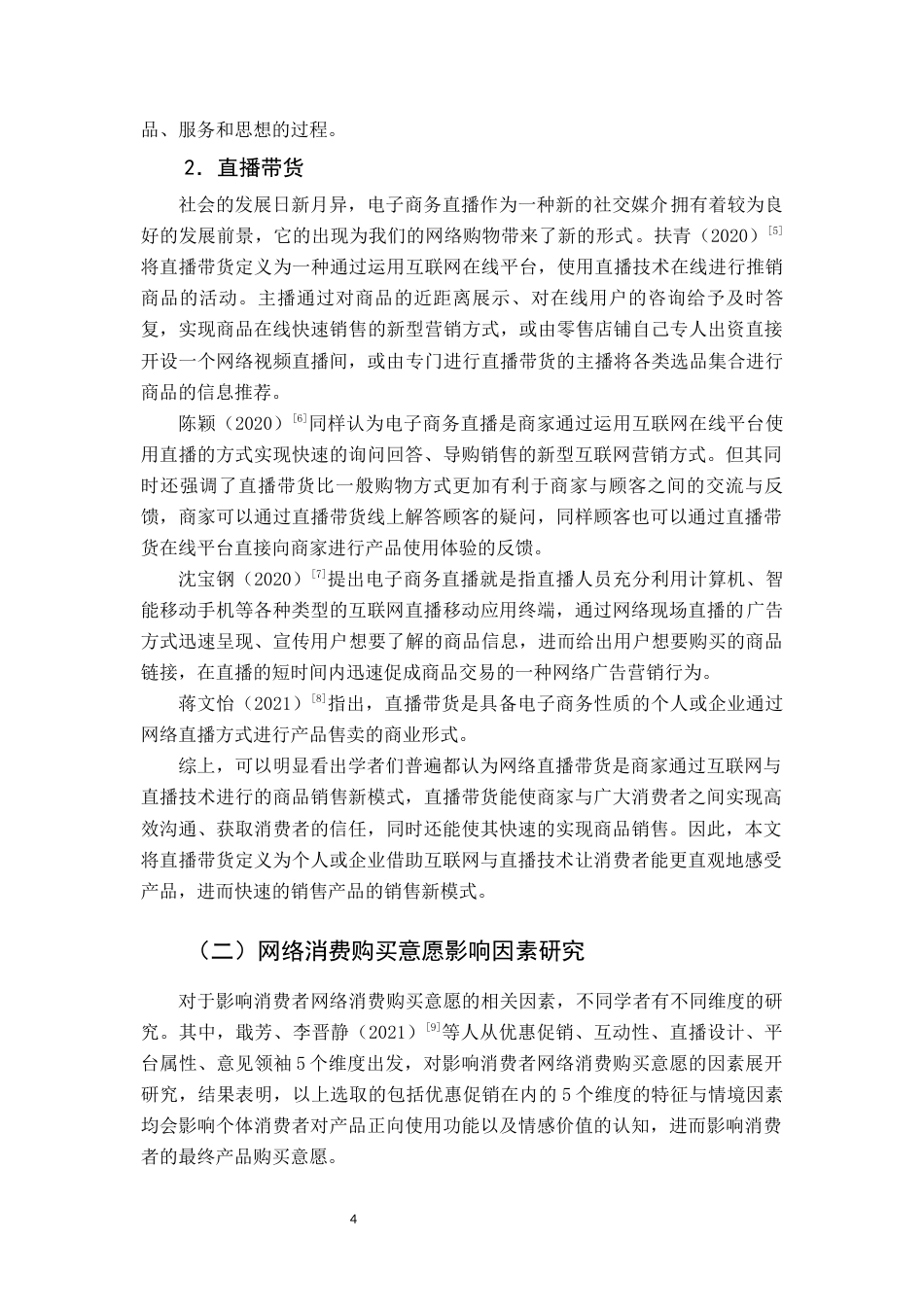 22年WP终稿 福建省大学生直播带货购买意愿影响因素研究-约13919字符.docx_第4页