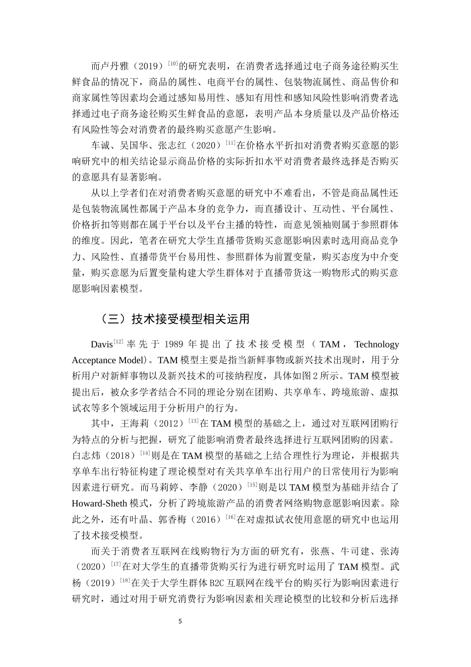 22年WP终稿 福建省大学生直播带货购买意愿影响因素研究-约13919字符.docx_第5页