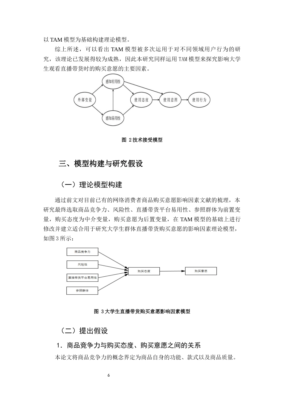 22年WP终稿 福建省大学生直播带货购买意愿影响因素研究-约13919字符.docx_第6页