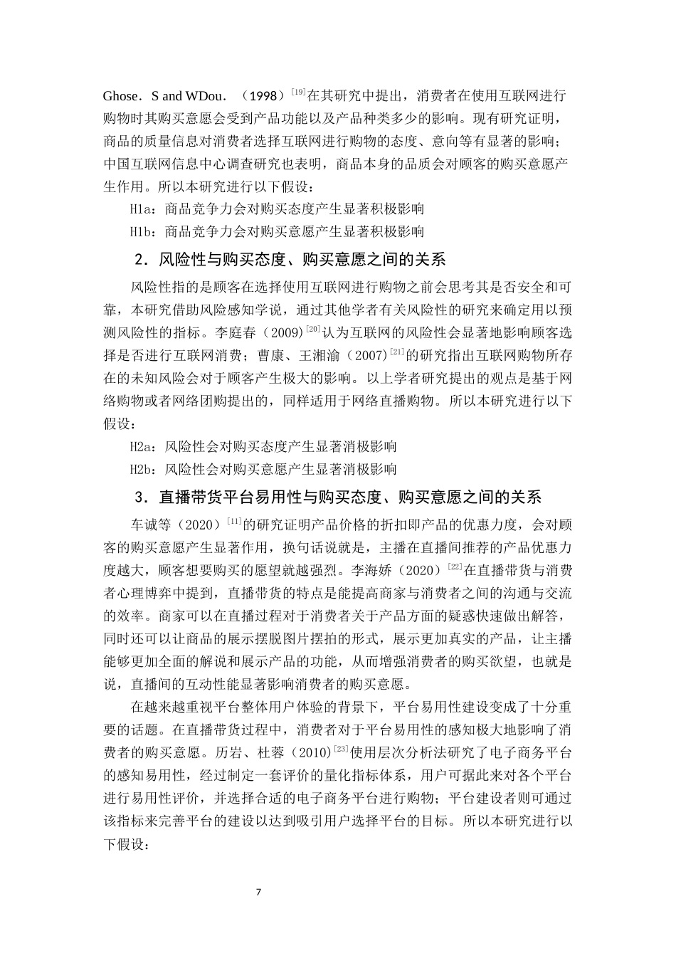 22年WP终稿 福建省大学生直播带货购买意愿影响因素研究-约13919字符.docx_第7页