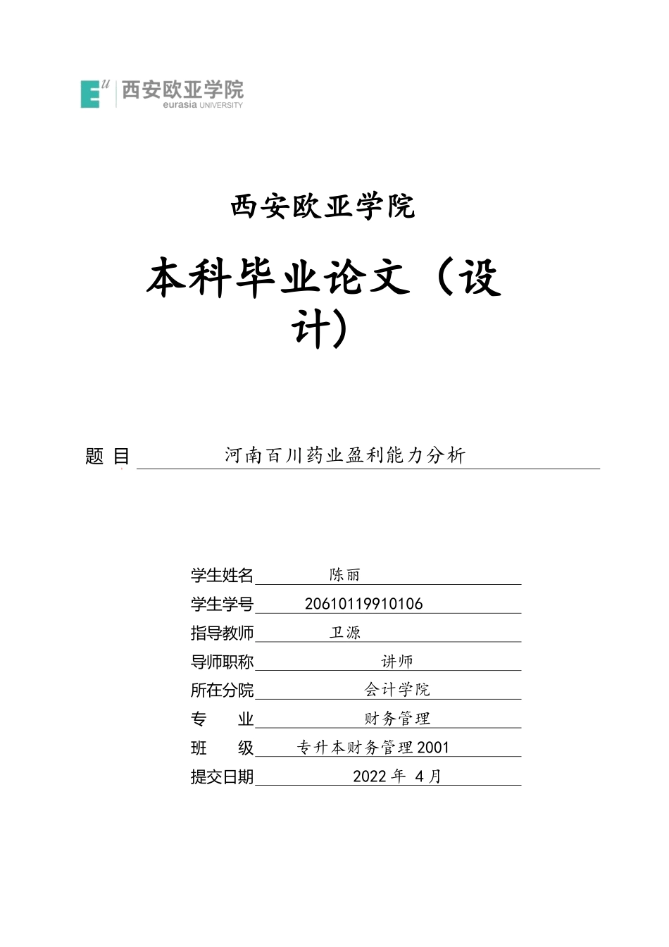 22年WP 河南百川药业盈利能力分析-约25530字符.docx_第1页