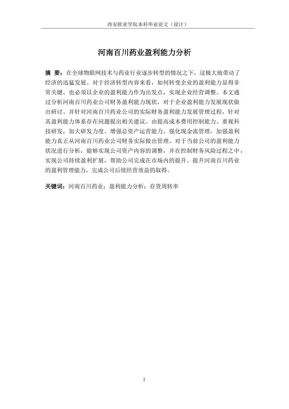 22年WP 河南百川药业盈利能力分析-约25530字符.docx_第2页