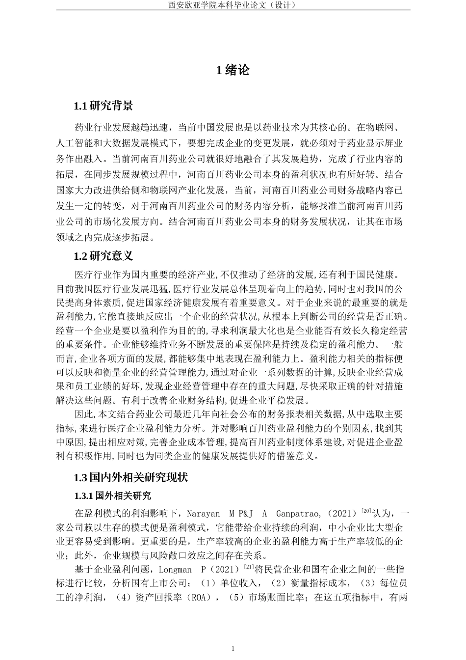 22年WP 河南百川药业盈利能力分析-约25530字符.docx_第6页