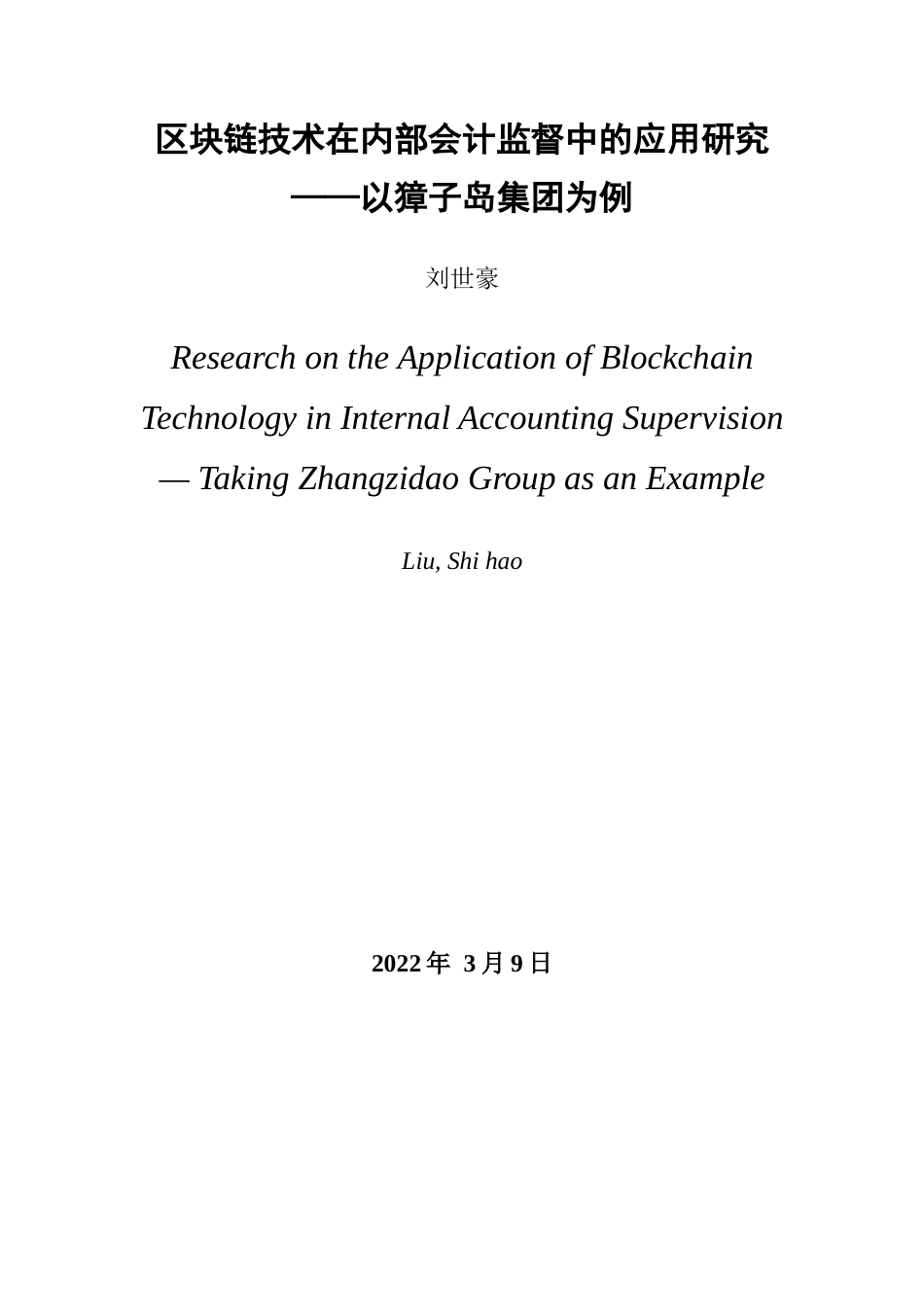 22年WP 区块链技术在内部会计监督中的应用研究 ——以獐子岛集团为例-约17614字符.docx_第3页