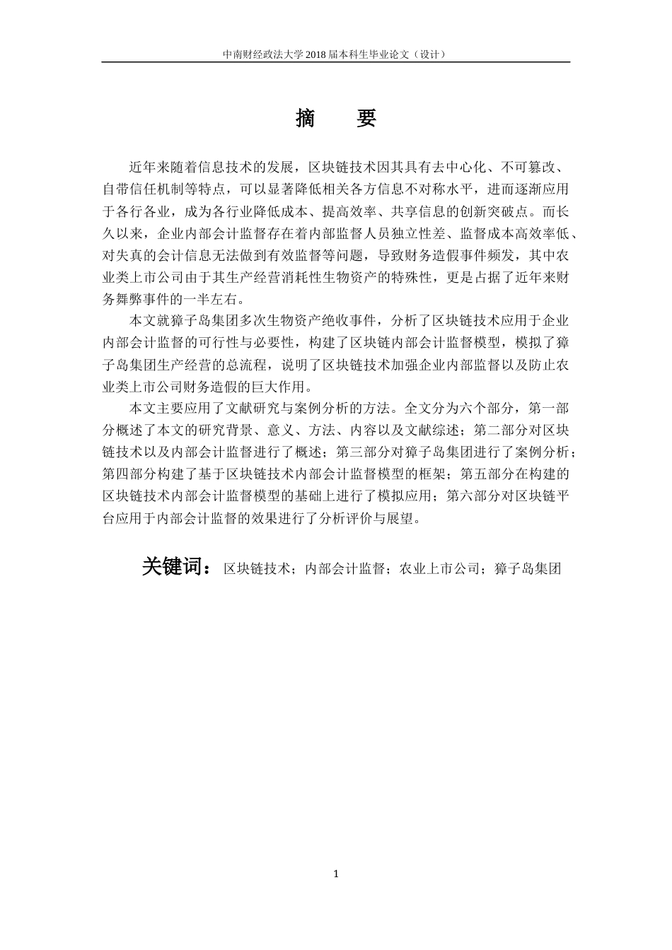 22年WP 区块链技术在内部会计监督中的应用研究 ——以獐子岛集团为例-约17614字符.docx_第4页