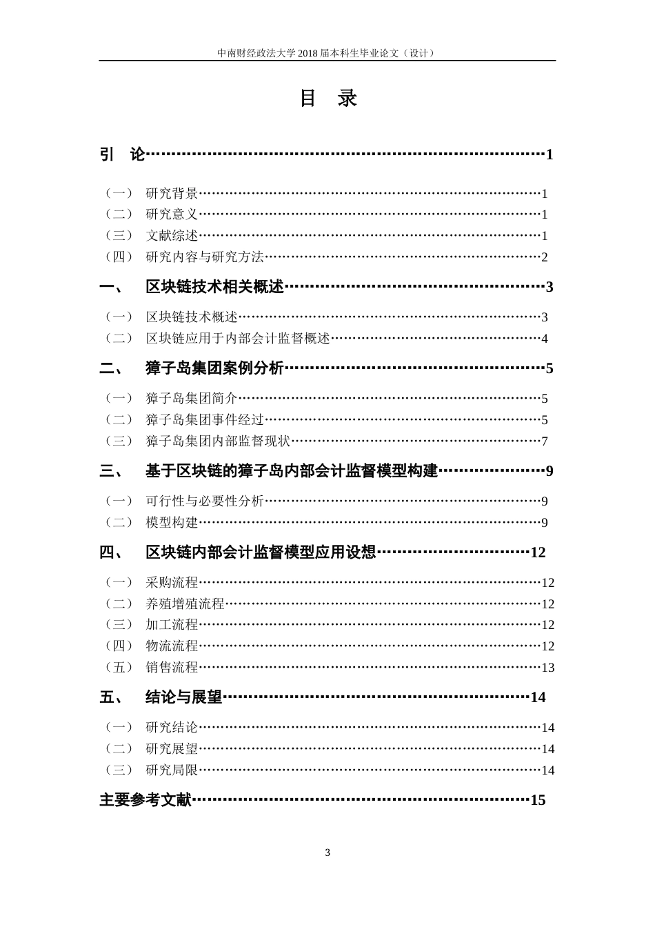 22年WP 区块链技术在内部会计监督中的应用研究 ——以獐子岛集团为例-约17614字符.docx_第6页