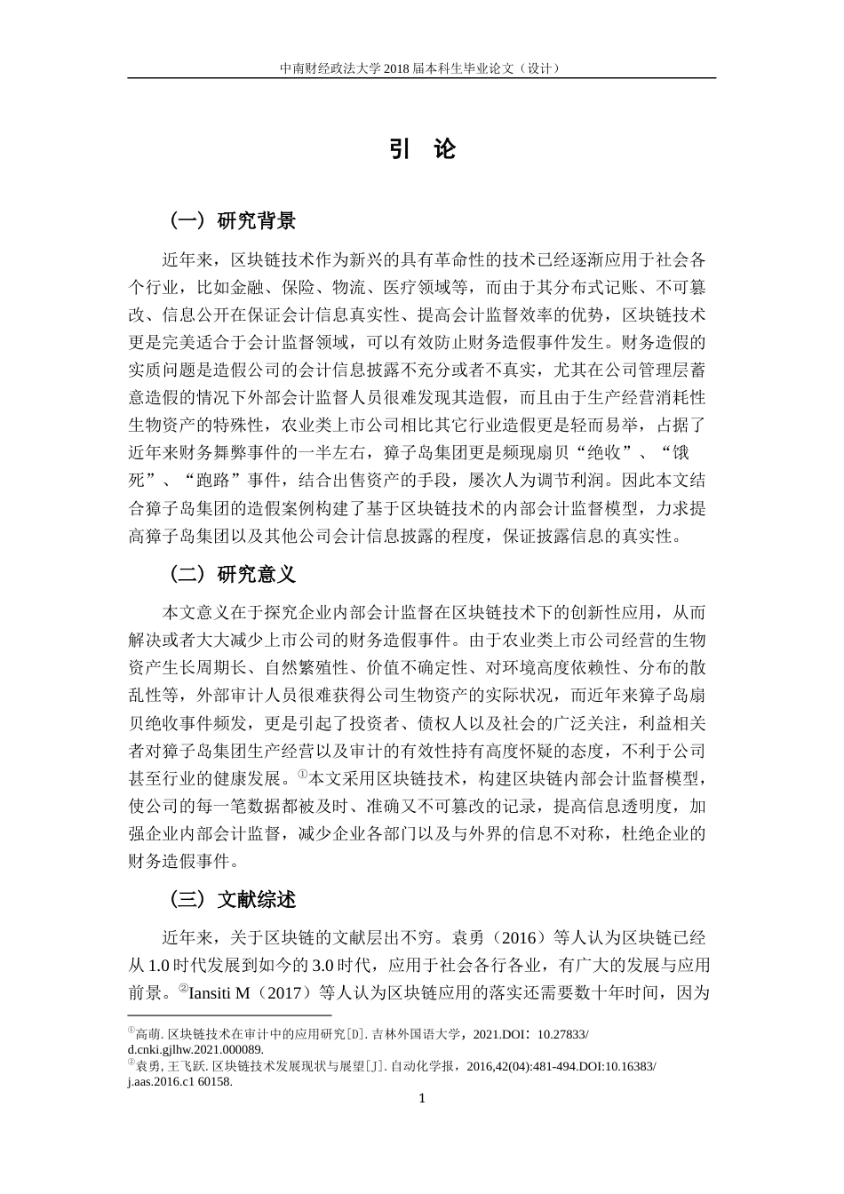 22年WP 区块链技术在内部会计监督中的应用研究 ——以獐子岛集团为例-约17614字符.docx_第7页