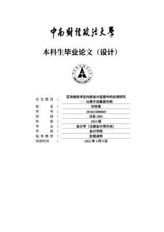 22年WP 区块链技术在内部会计监督中的应用研究 ——以獐子岛集团为例-约17614字符.docx