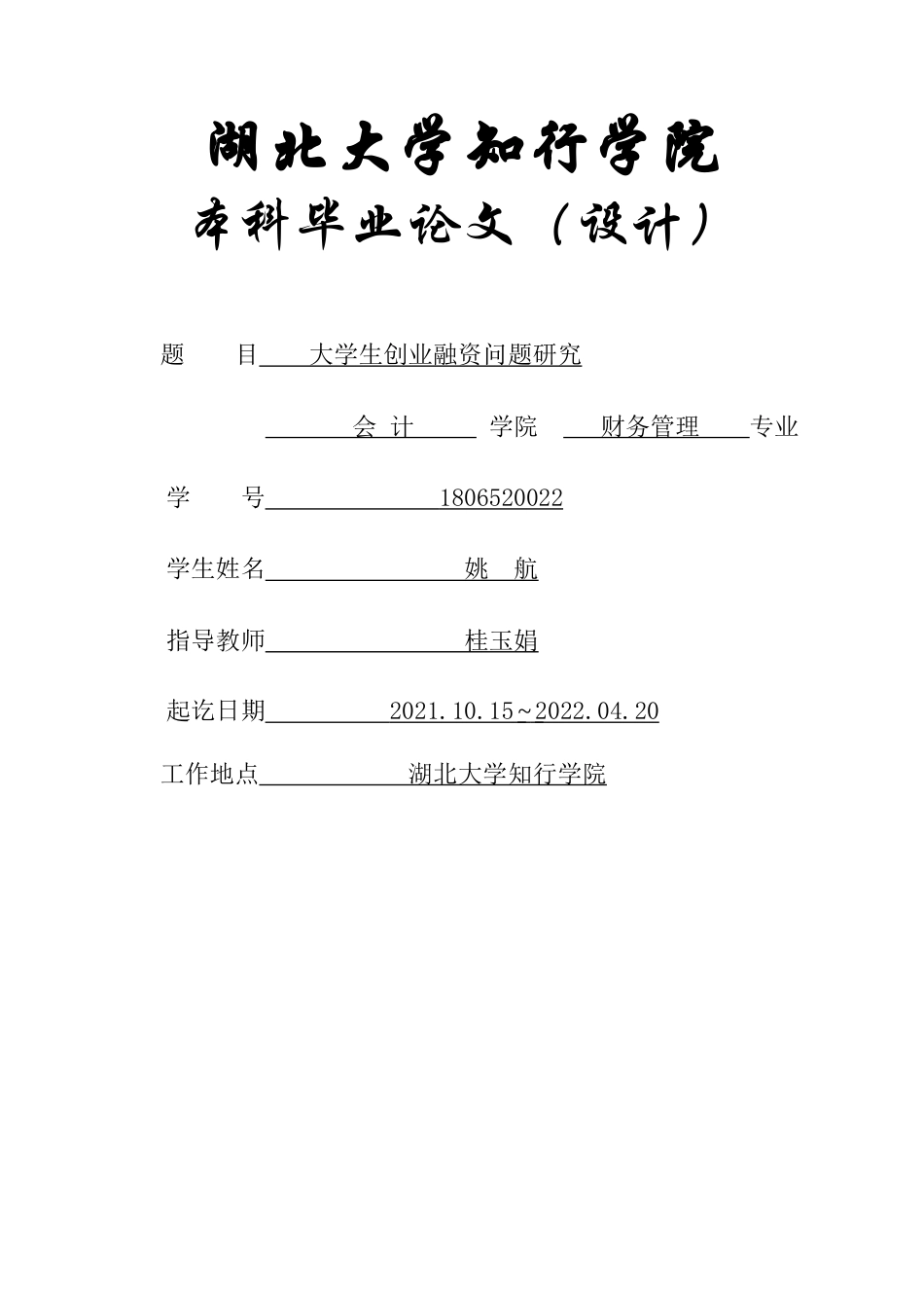 22年WP 大学生创业融资问题研究-约21149字符.docx_第1页