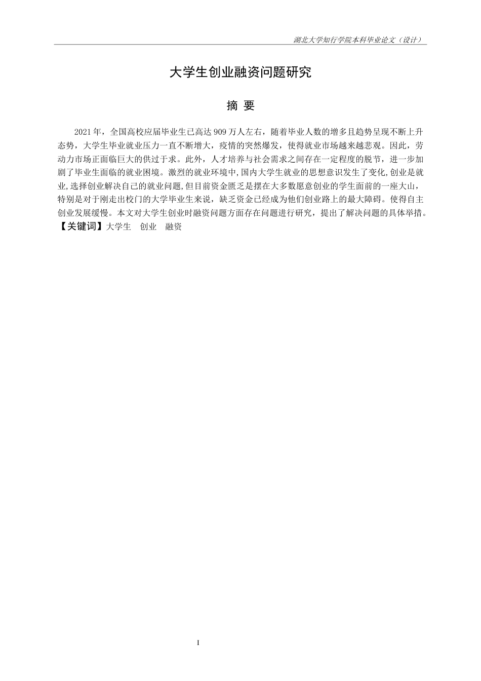22年WP 大学生创业融资问题研究-约21149字符.docx_第4页
