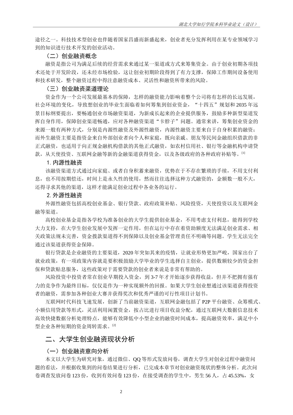 22年WP 大学生创业融资问题研究-约21149字符.docx_第7页