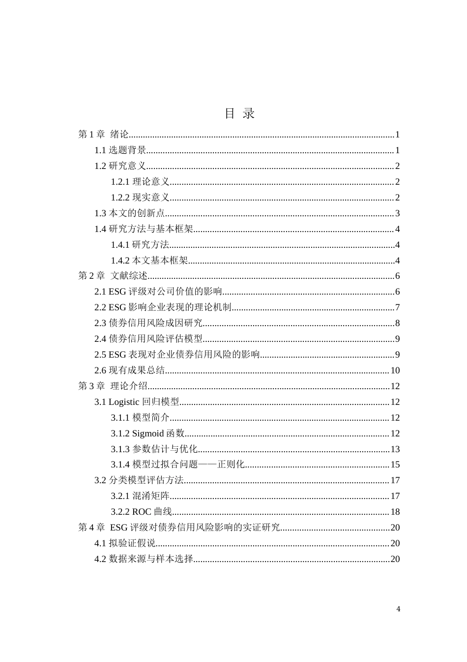22年WP ESG表现情况对企业债券信用状况的影响-约34571字符.docx_第4页