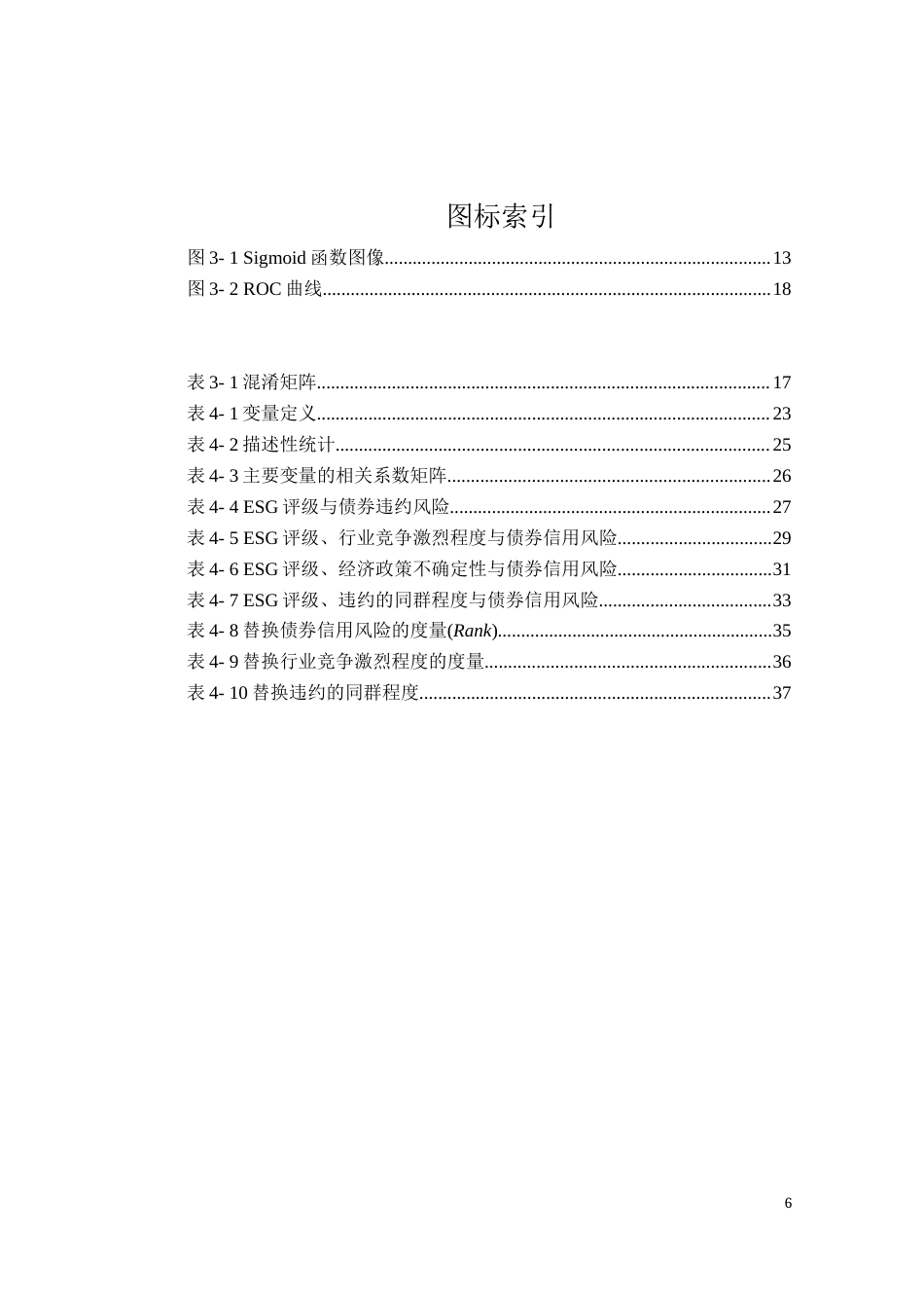 22年WP ESG表现情况对企业债券信用状况的影响-约34571字符.docx_第6页