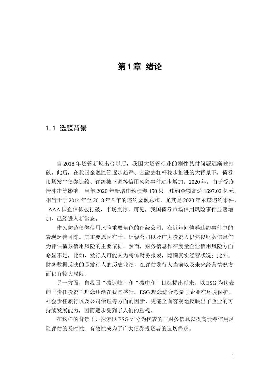 22年WP ESG表现情况对企业债券信用状况的影响-约34571字符.docx_第7页
