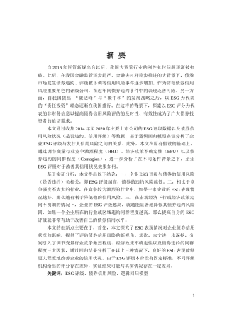 22年WP ESG表现情况对企业债券信用状况的影响-约34571字符.docx