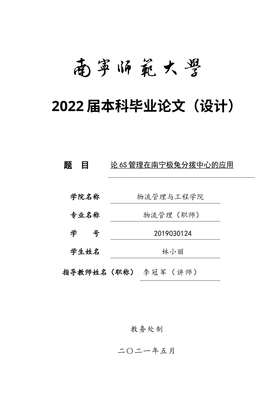 22年WP 6S管理在南宁极兔分拨中心的应用-约15511字符.docx_第1页