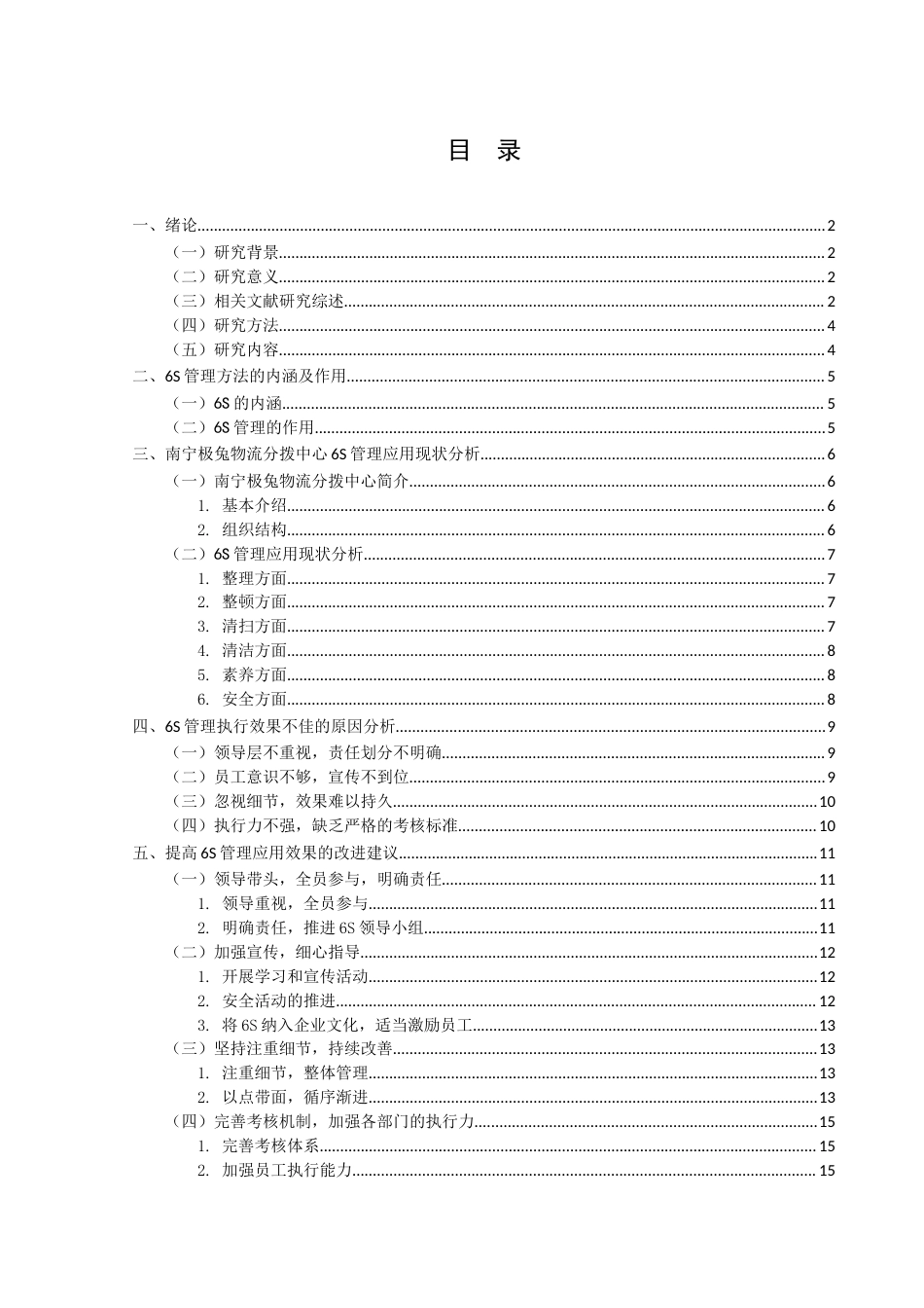 22年WP 6S管理在南宁极兔分拨中心的应用-约15511字符.docx_第2页