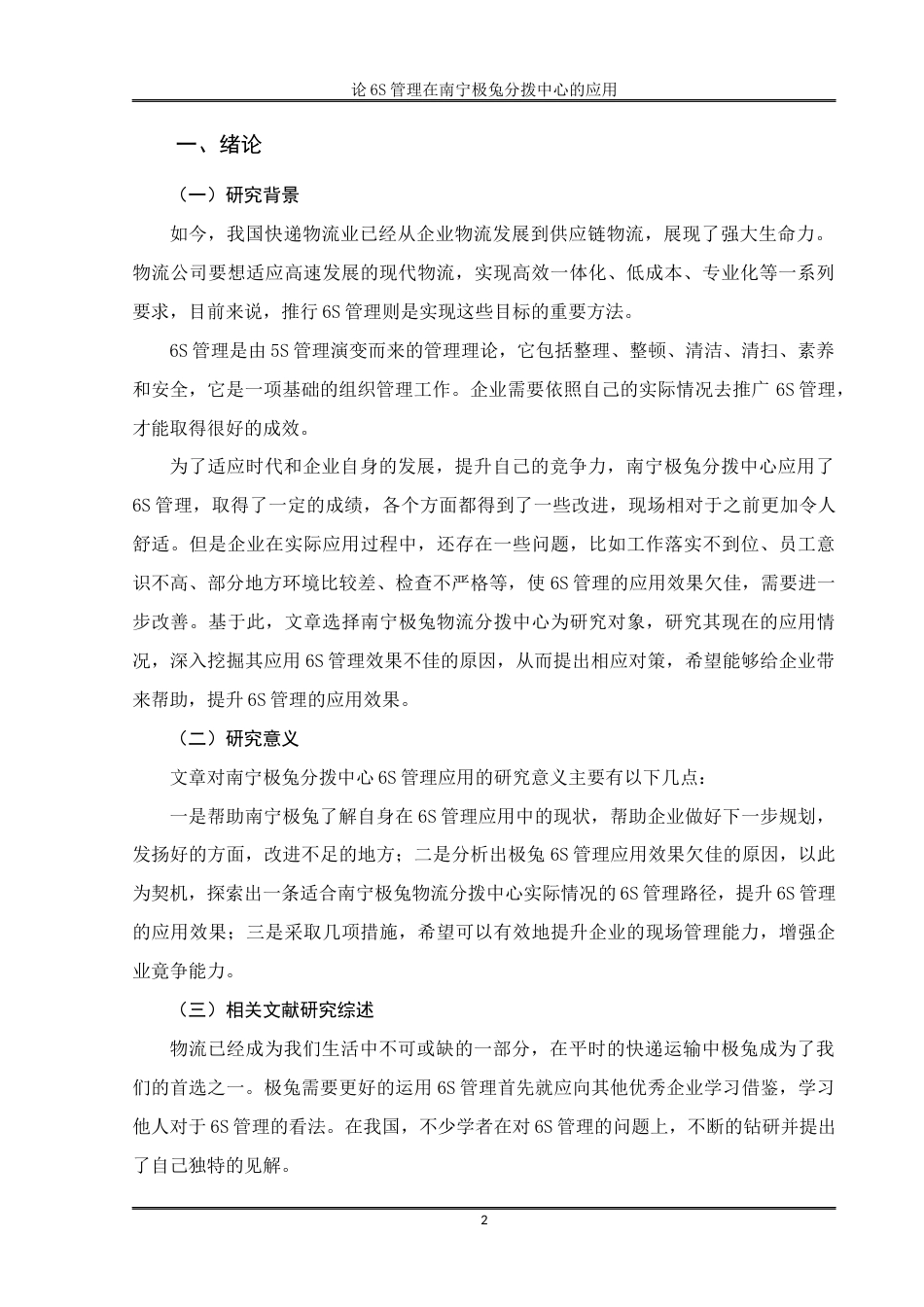 22年WP 6S管理在南宁极兔分拨中心的应用-约15511字符.docx_第5页