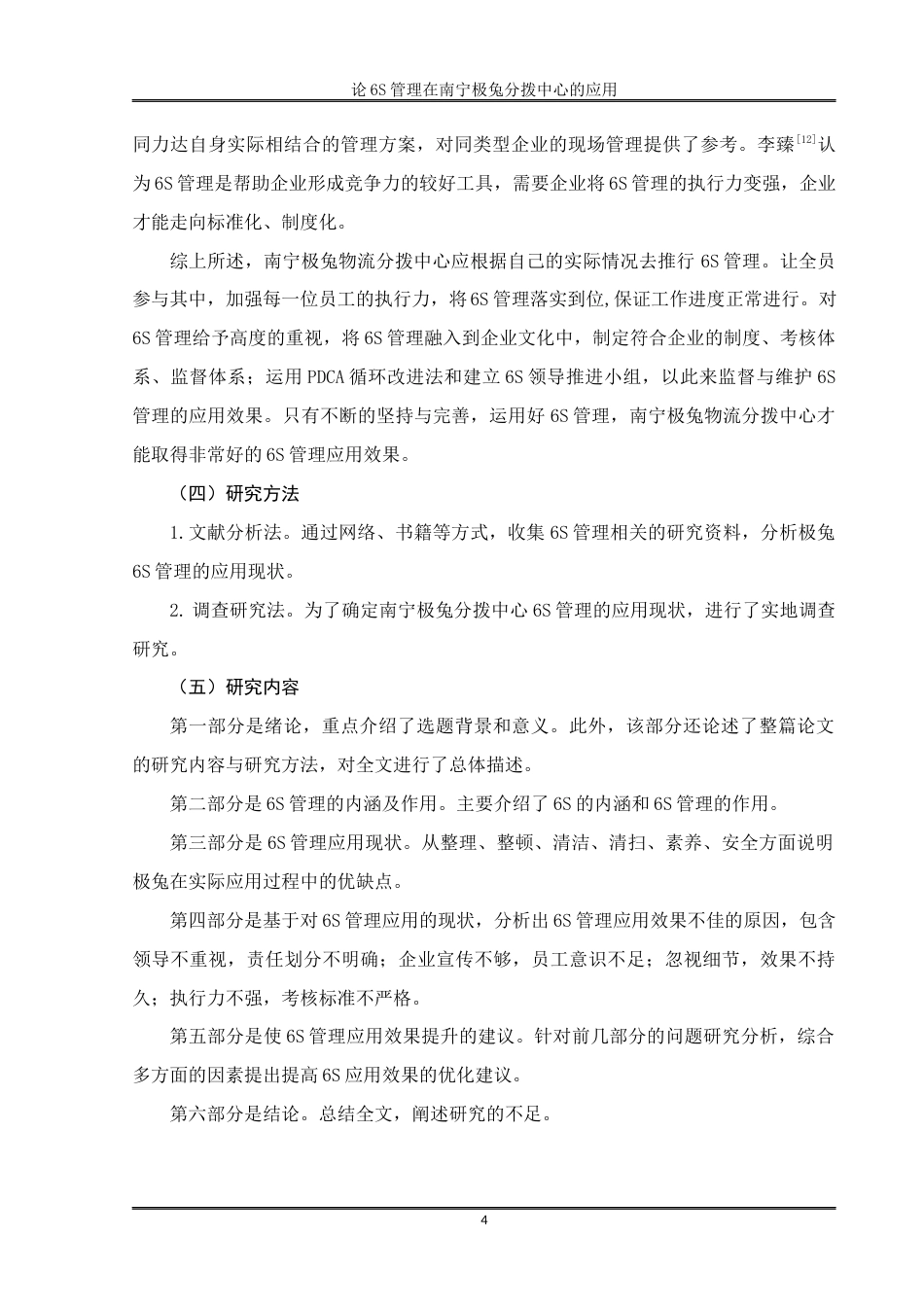22年WP 6S管理在南宁极兔分拨中心的应用-约15511字符.docx_第7页