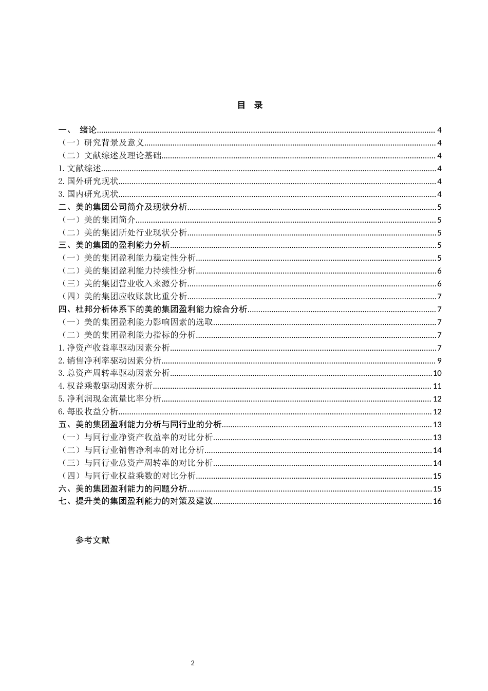 22年WP 基于杜体系对美的集团的盈利能力分析-约12591字符.docx_第2页