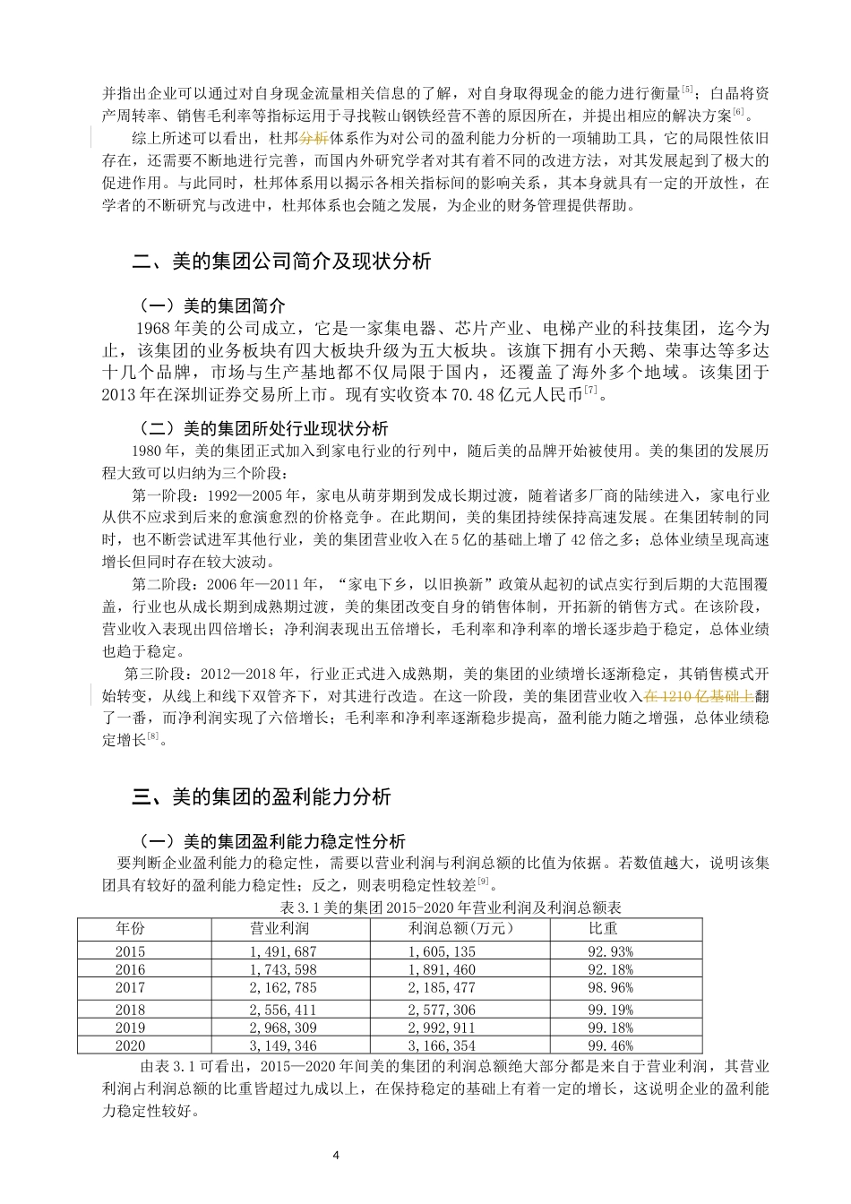22年WP 基于杜体系对美的集团的盈利能力分析-约12591字符.docx_第4页