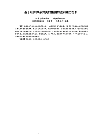 22年WP 基于杜体系对美的集团的盈利能力分析-约12591字符.docx