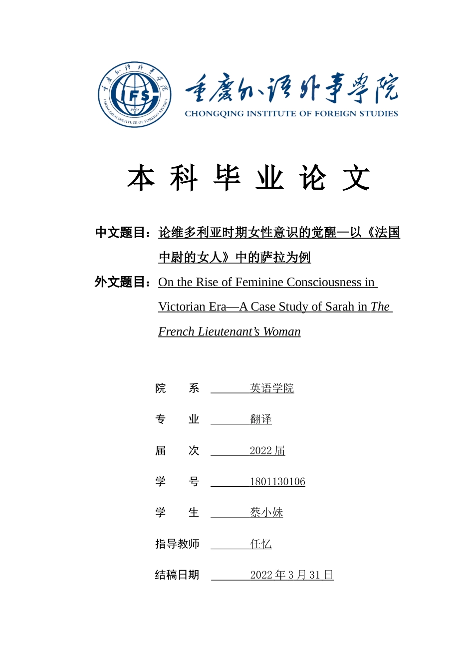 22年WP On the Rise of Feminine Consciousness in Victorian Era—A Case Study of Sarah in The French Lieutenant’s Woman-约57094字符.docx_第1页