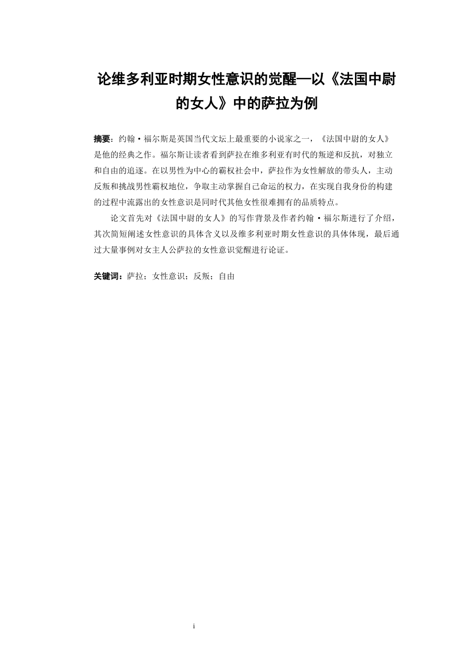 22年WP On the Rise of Feminine Consciousness in Victorian Era—A Case Study of Sarah in The French Lieutenant’s Woman-约57094字符.docx_第4页