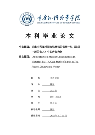 22年WP On the Rise of Feminine Consciousness in Victorian Era—A Case Study of Sarah in The French Lieutenant’s Woman-约57094字符.docx