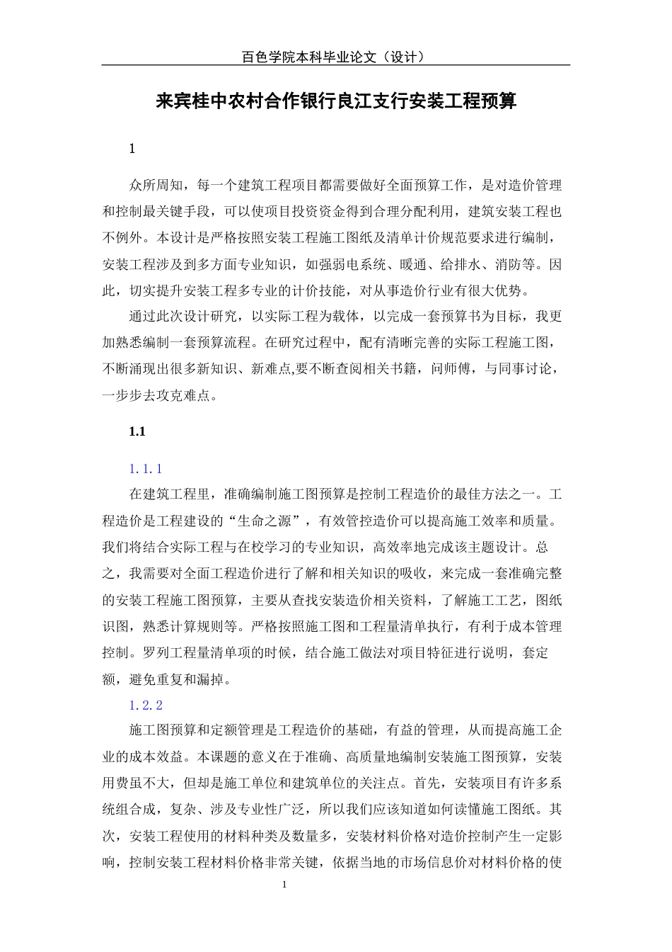 22年WP 来宾桂中农村合作银行良江支行安装工程预算-约50118字符.docx_第1页