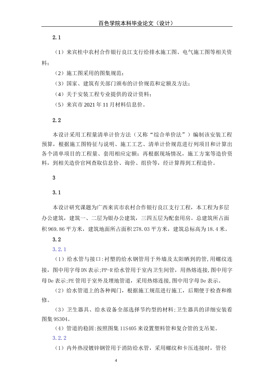 22年WP 来宾桂中农村合作银行良江支行安装工程预算-约50118字符.docx_第4页