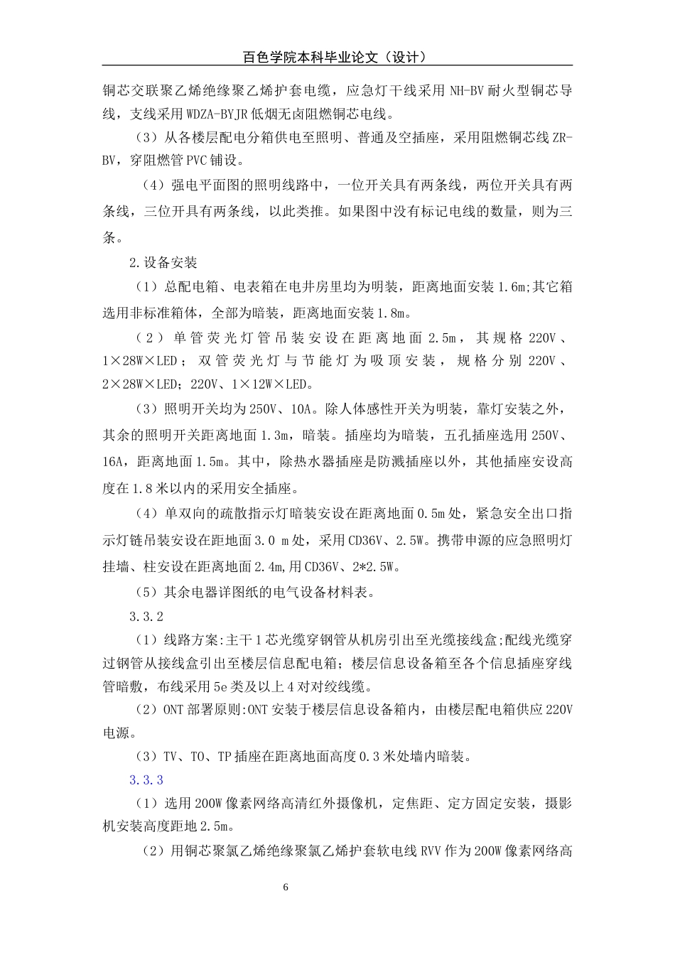 22年WP 来宾桂中农村合作银行良江支行安装工程预算-约50118字符.docx_第6页