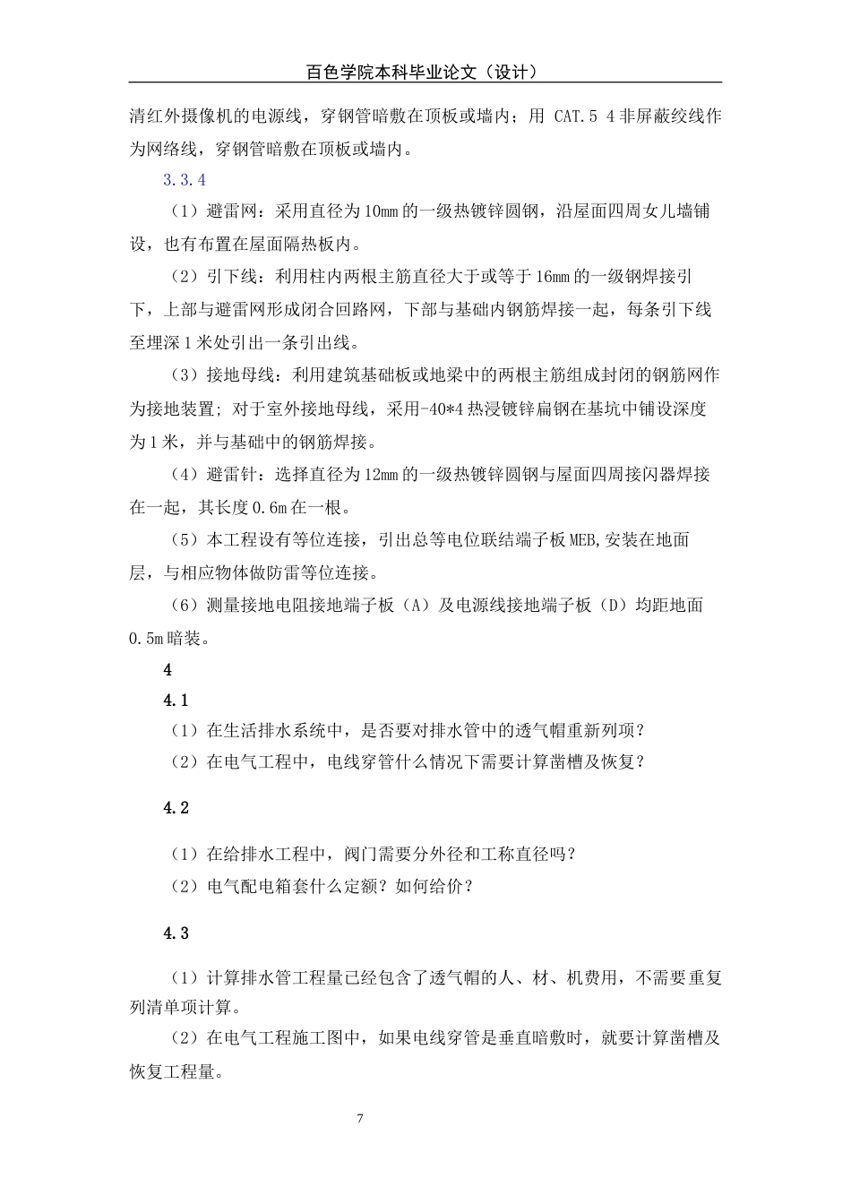 22年WP 来宾桂中农村合作银行良江支行安装工程预算-约50118字符.docx_第7页