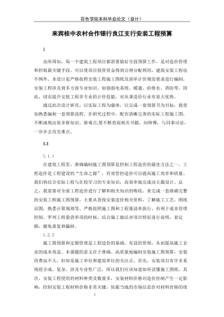 22年WP 来宾桂中农村合作银行良江支行安装工程预算-约50118字符.docx