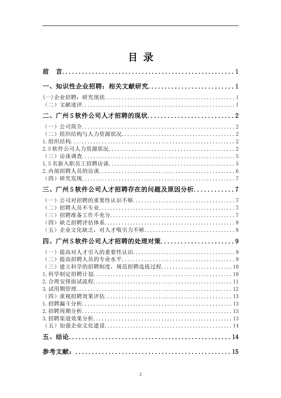 22年WP 广州S软件公司招聘存在的问题及对策研究-约14849字符.docx_第2页