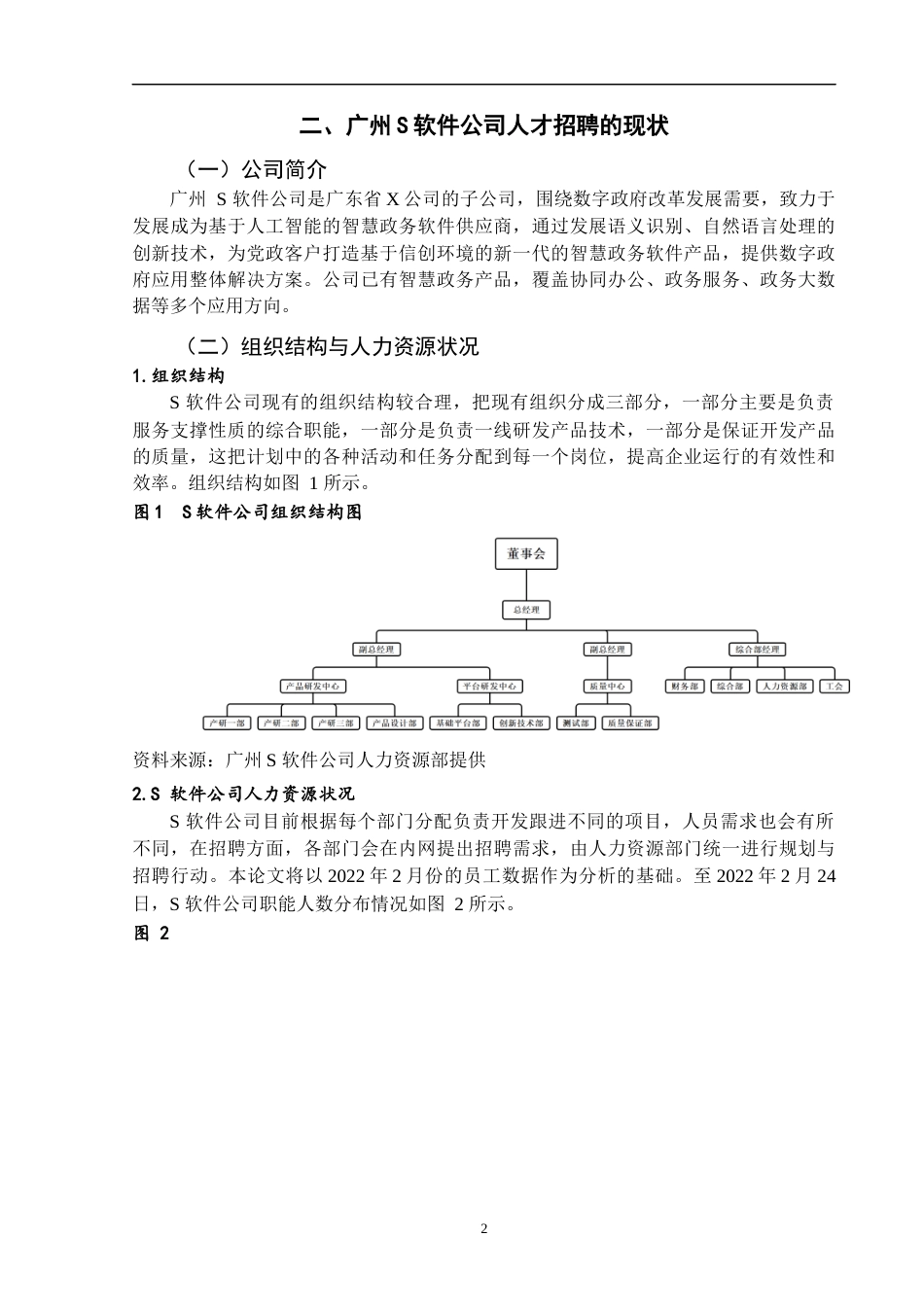22年WP 广州S软件公司招聘存在的问题及对策研究-约14849字符.docx_第5页