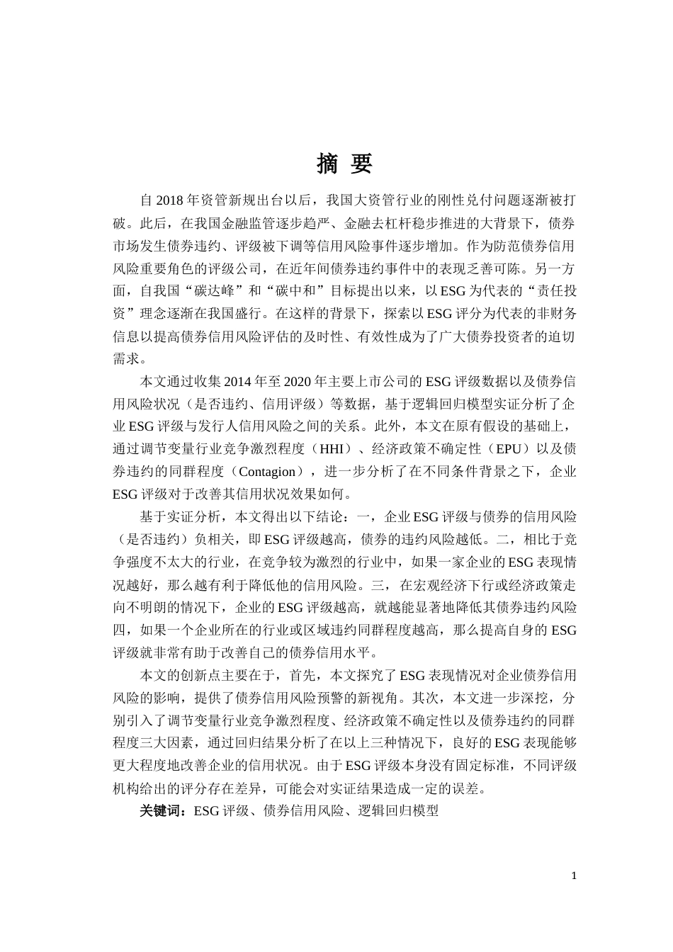 22年WP ESG评级对债券信用风险影响的实证研究-约35682字符.docx_第1页