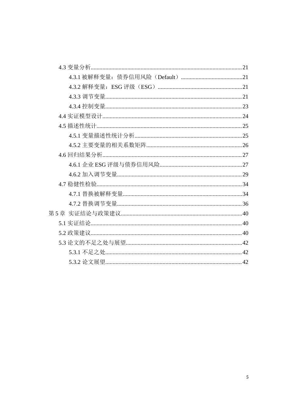 22年WP ESG评级对债券信用风险影响的实证研究-约35682字符.docx_第5页