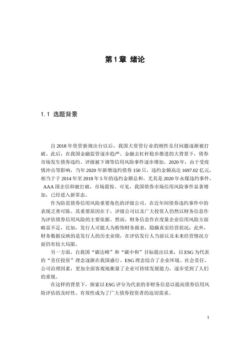 22年WP ESG评级对债券信用风险影响的实证研究-约35682字符.docx_第7页