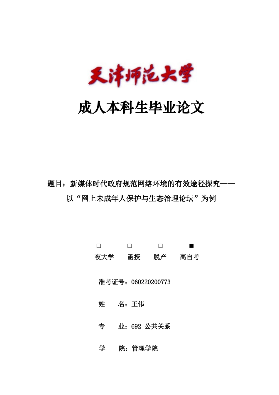 22年WP 新媒体时代政府规范网络环境的有效途径探究——以“网上未成年人保护与生态治理论坛”为例-约13913字符.docx_第1页