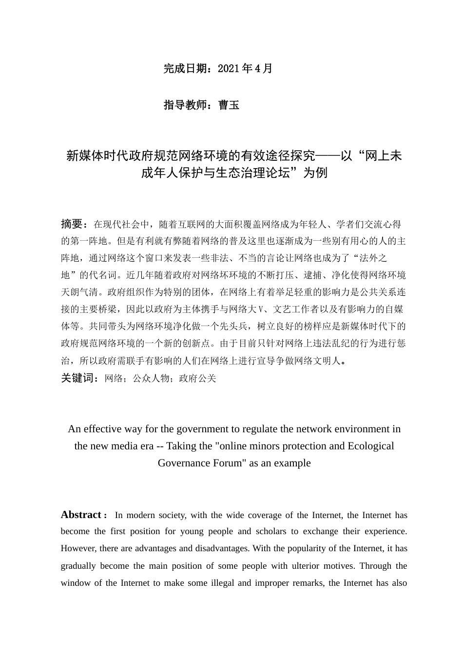 22年WP 新媒体时代政府规范网络环境的有效途径探究——以“网上未成年人保护与生态治理论坛”为例-约13913字符.docx_第2页