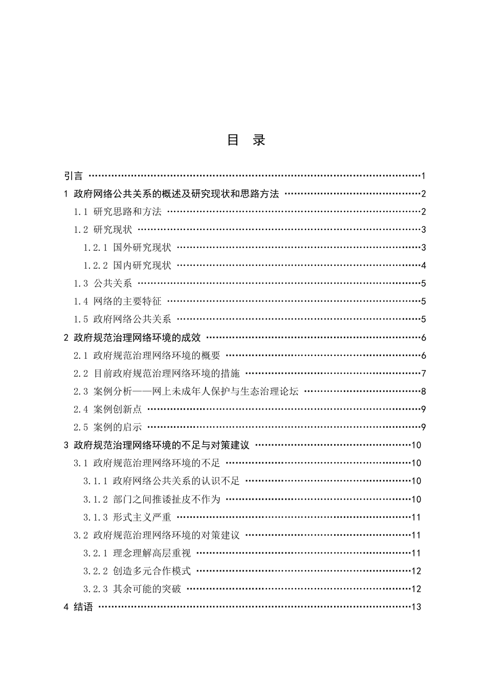 22年WP 新媒体时代政府规范网络环境的有效途径探究——以“网上未成年人保护与生态治理论坛”为例-约13913字符.docx_第4页