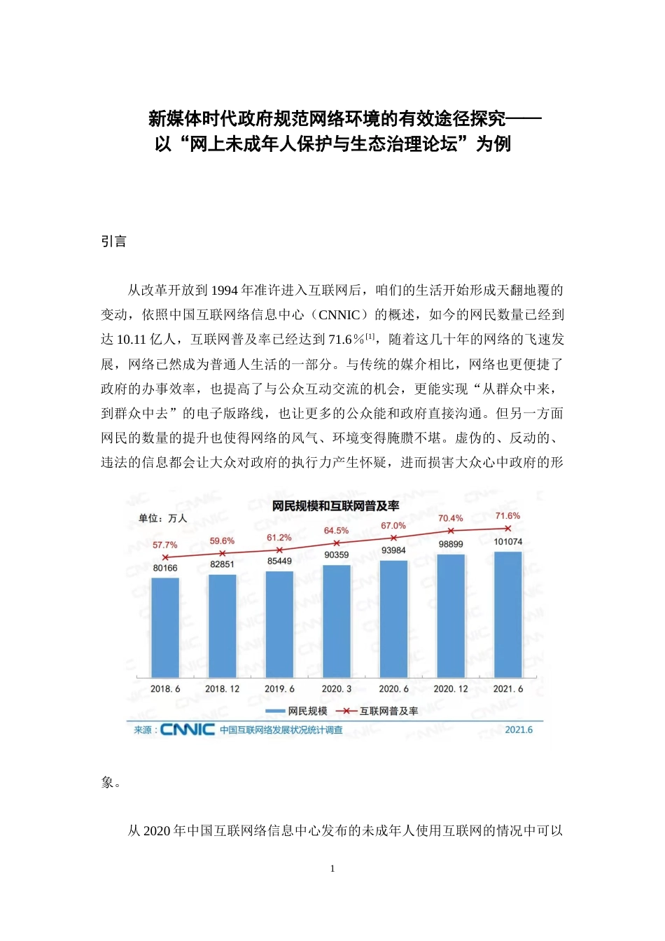 22年WP 新媒体时代政府规范网络环境的有效途径探究——以“网上未成年人保护与生态治理论坛”为例-约13913字符.docx_第6页