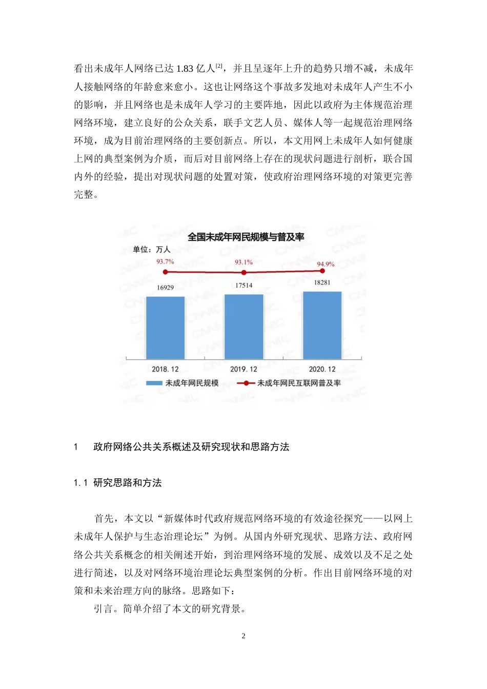 22年WP 新媒体时代政府规范网络环境的有效途径探究——以“网上未成年人保护与生态治理论坛”为例-约13913字符.docx_第7页