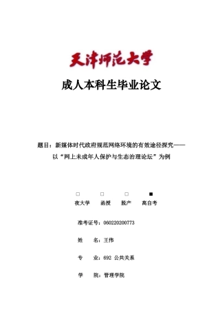 22年WP 新媒体时代政府规范网络环境的有效途径探究——以“网上未成年人保护与生态治理论坛”为例-约13913字符.docx