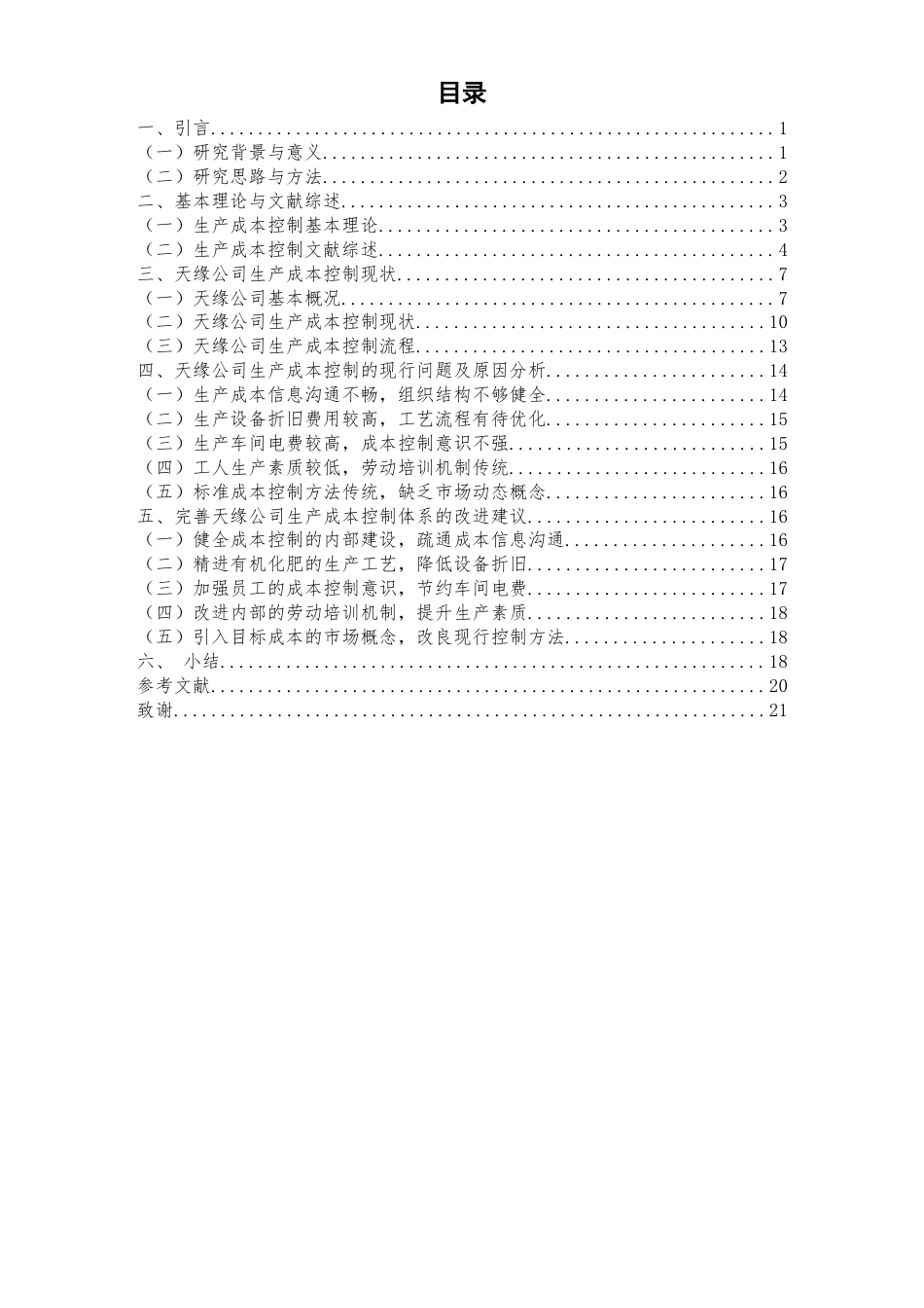 22年WP 天缘公司生产成本控制研究-约23292字符.docx_第4页